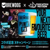 英国No.1クラフト「BREWDOG」がパッケージデザインを刷新！ MAN WITH A MISSIONとの再コラボも