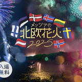 【9月13日・14日】北欧の森と湖に酔いしれる「森と湖のクラフトビールジャーニー ～メッツァ オクトーバーフェスト2025～」初開催！