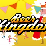 【10月17日～19日】全国23ブルワリーが集結「Beer Kingdom2025」海老名にて開催