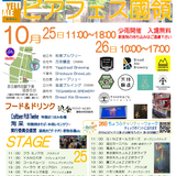 【10月25日~26日】ビアフェス國領 ─ 神社で交わす“ALEとYELL”の2日間