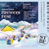 【1月24・25日】冬でも快適にクラフトビールを満喫！「SakuraTown Brewers Fest 2026」開催決定