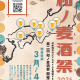 日本酒酵母×クラフトビールを楽しむサーキットイベント。「和ノ麦酒祭」2026年3～4月に全国約10会場で開催