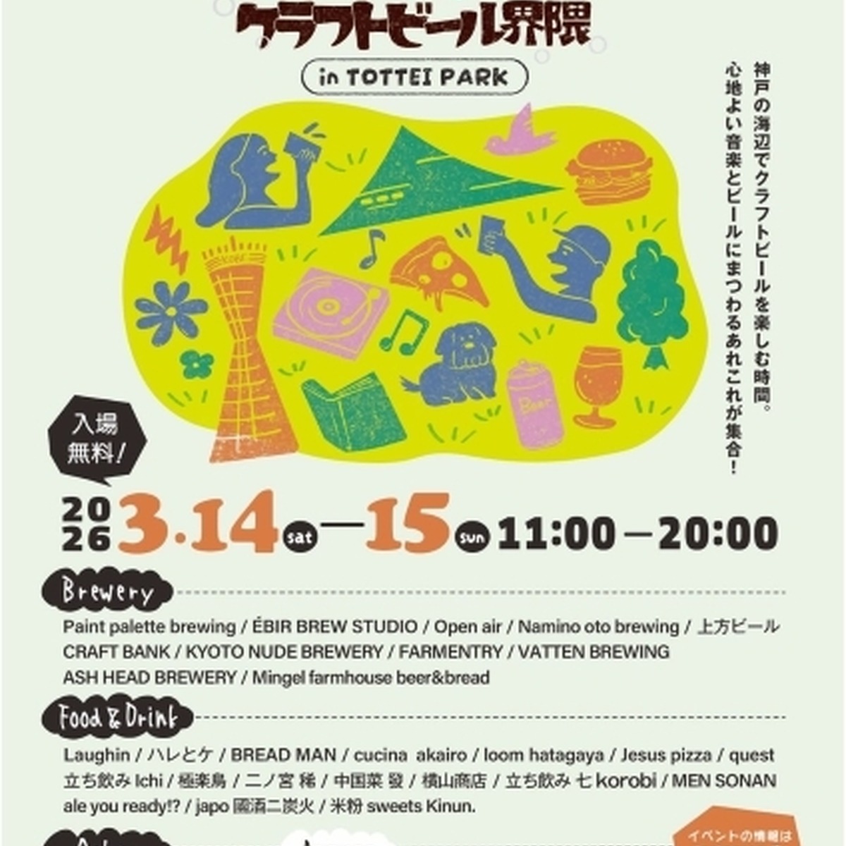 神戸の海辺でクラフトビールを楽しむ週末。「ラフィンズ クラフトビール界隈」がTOTTEI PARKで開催