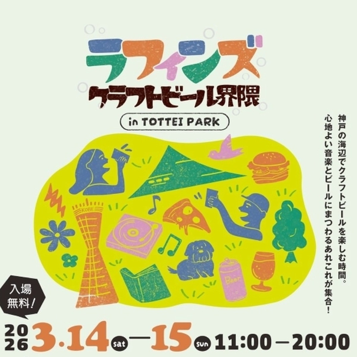 神戸の海辺でクラフトビールを楽しむ週末。「ラフィンズ クラフトビール界隈」がTOTTEI PARKで開催