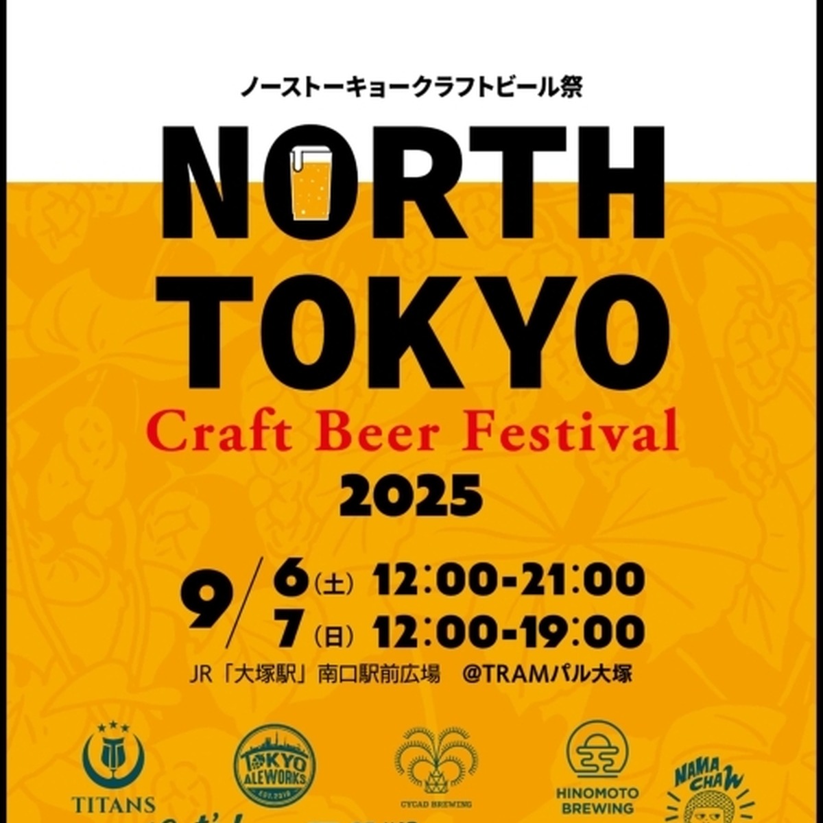 北東京のクラフトビールが大塚に集う。「North Tokyo Craft Beer Festival 2025」開催、つくり手と乾杯する2日間