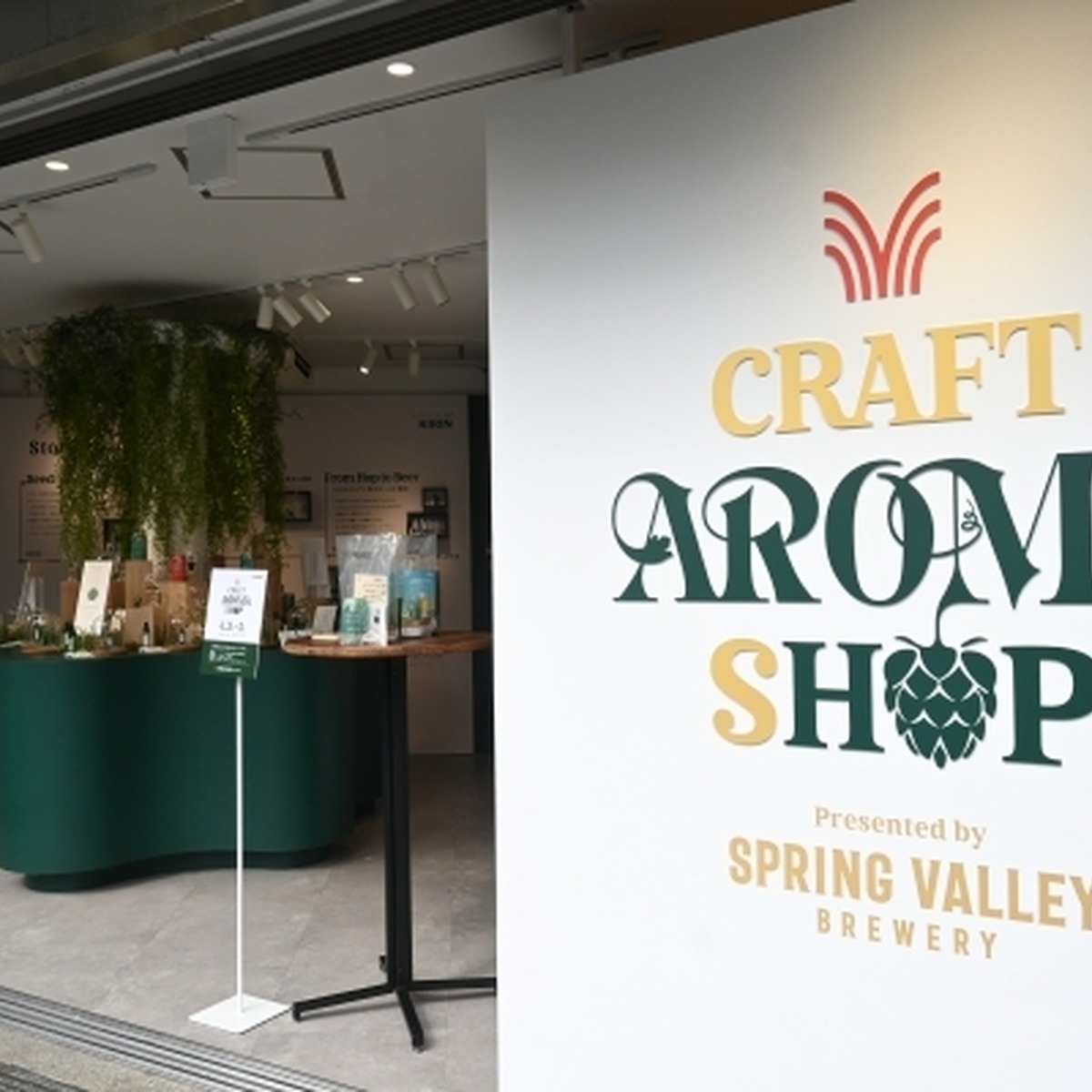『CRAFT AROMA SHOP Presented by SPRING VALLEY BREWERY』外観