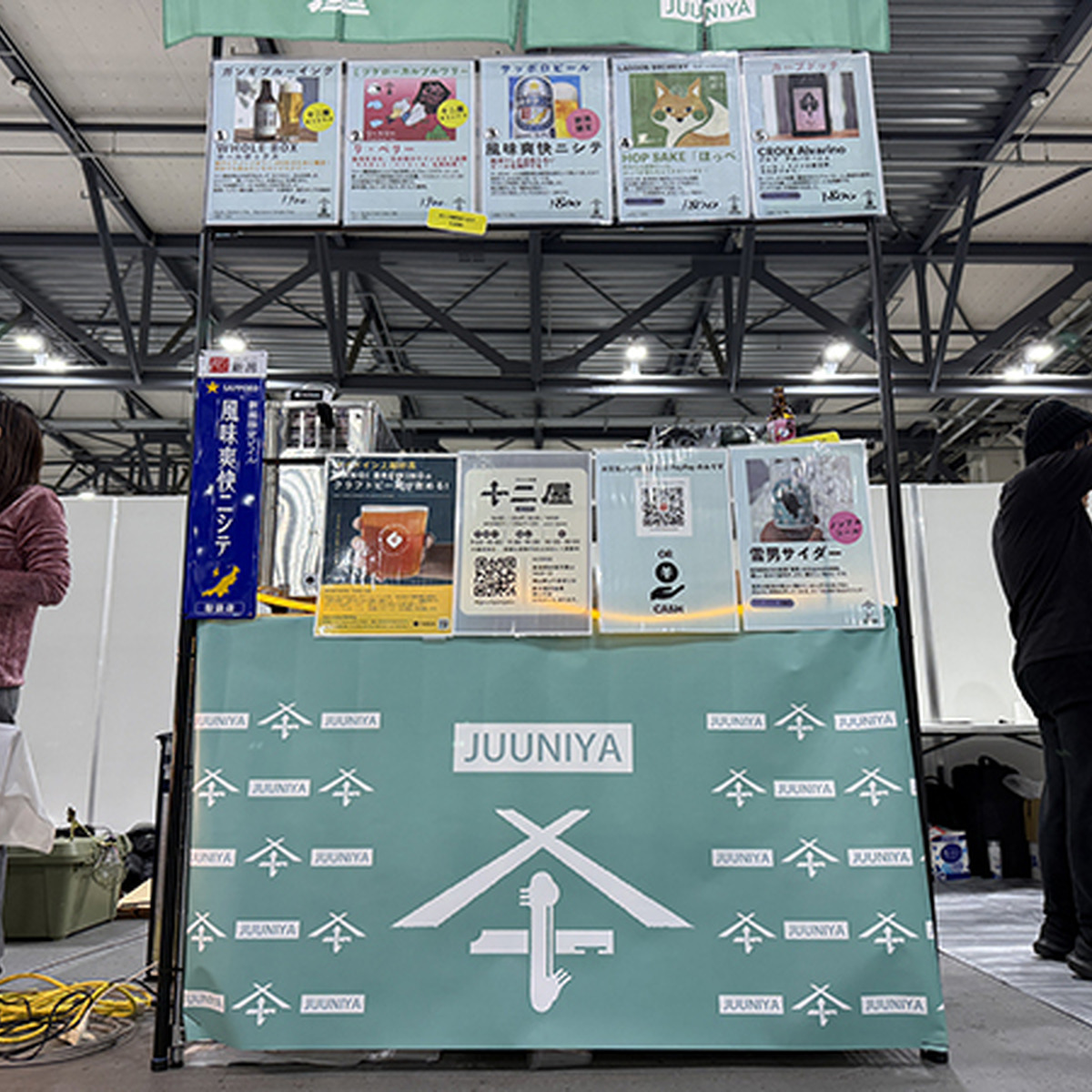 十二屋（新潟）