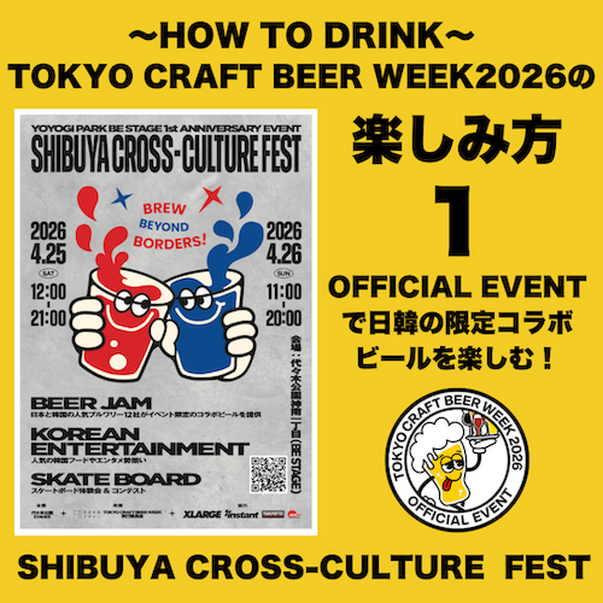 【4月20日～29日】約150店の参加飲食店を巡る10日間！「TOKYO CRAFT BEER WEEK 2026」開催