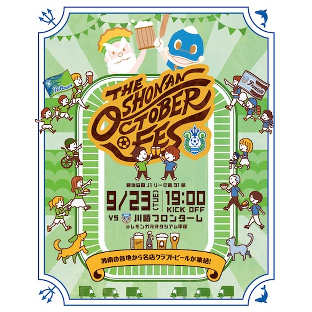 【9月23日】地元7ブリュワリーが集結！湘南ベルマーレのホーム戦に合わせて「湘南オクトーバーフェス」開催