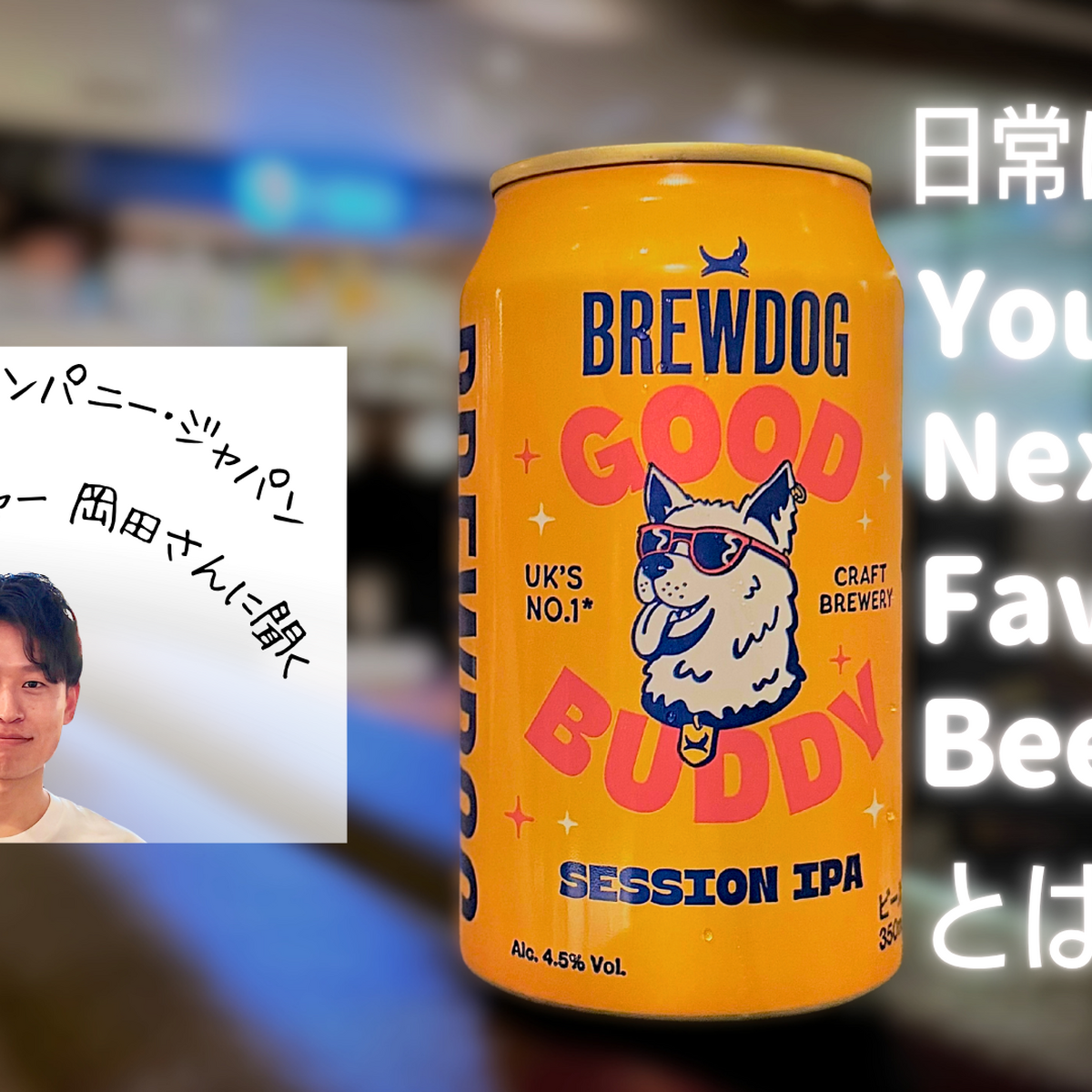 「次に好きになる」だけではない。BrewDog「GOOD BUDDY」が目指す、日常に寄り添う一本