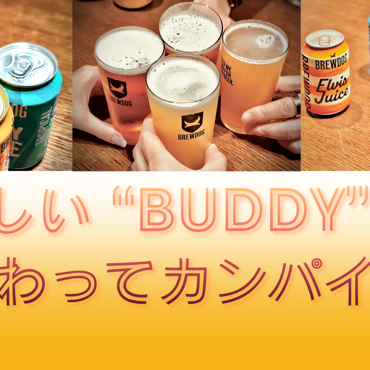 「次に好きになる」だけではない。BrewDog「GOOD BUDDY」が目指す、日常に寄り添う一本
