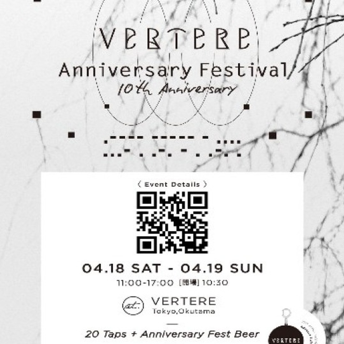 【4月18日～19日】奥多摩で祝うVERTERE10周年。「VERTERE Anniversary Festival」醸造所で開催へ