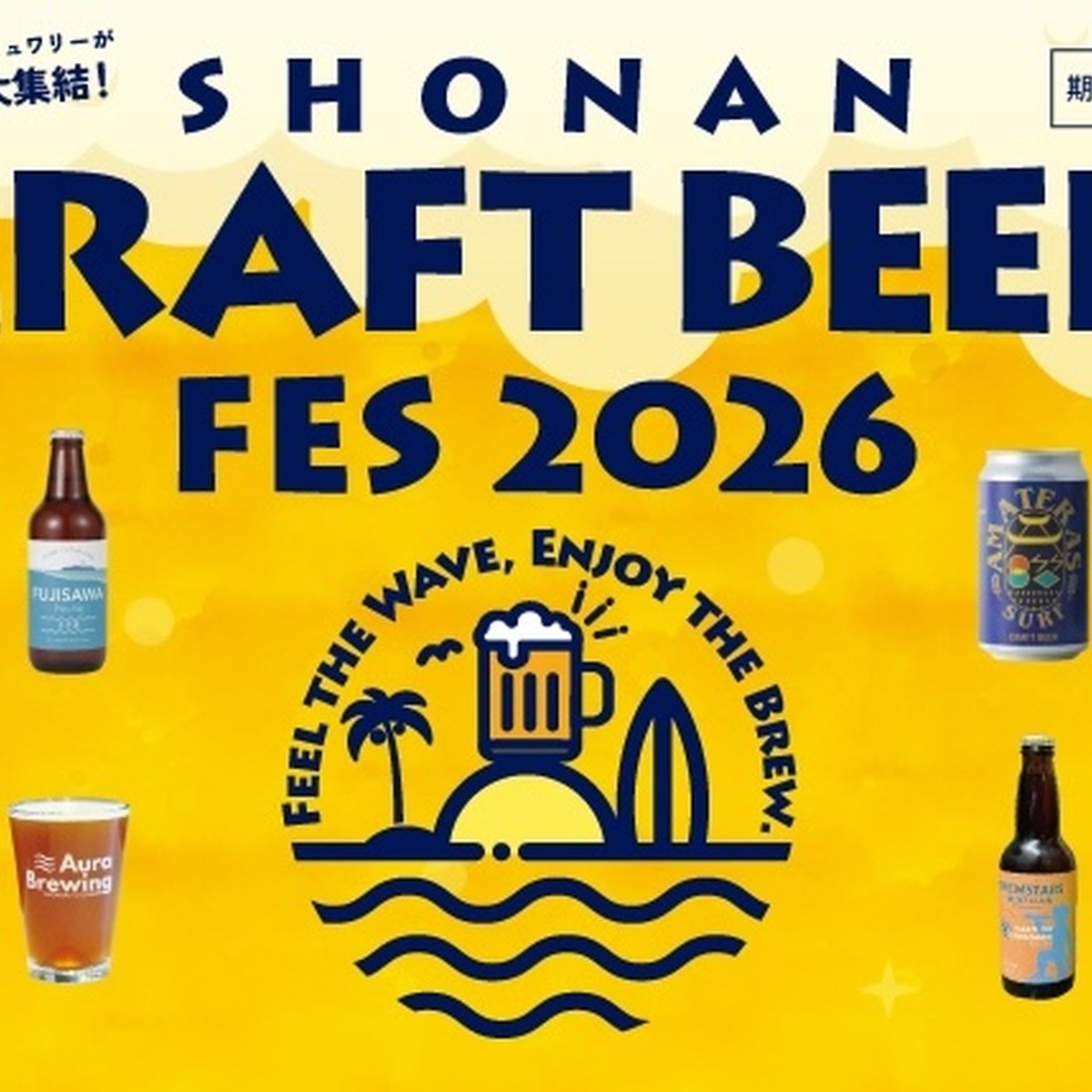 【5月3日～5日】湘南エリアの12ブルワリーが集う3日間！テラスモール湘南で「SHONAN CRAFT BEER FES 2026」開催
