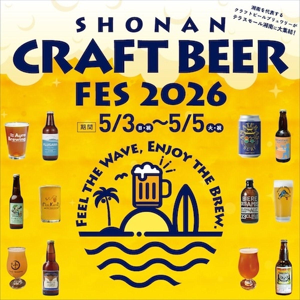 【5月3日～5日】湘南エリアの12ブルワリーが集う3日間！テラスモール湘南で「SHONAN CRAFT BEER FES 2026」開催