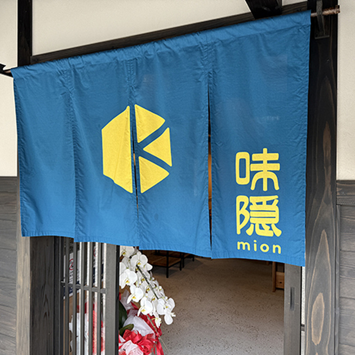味隠入口
