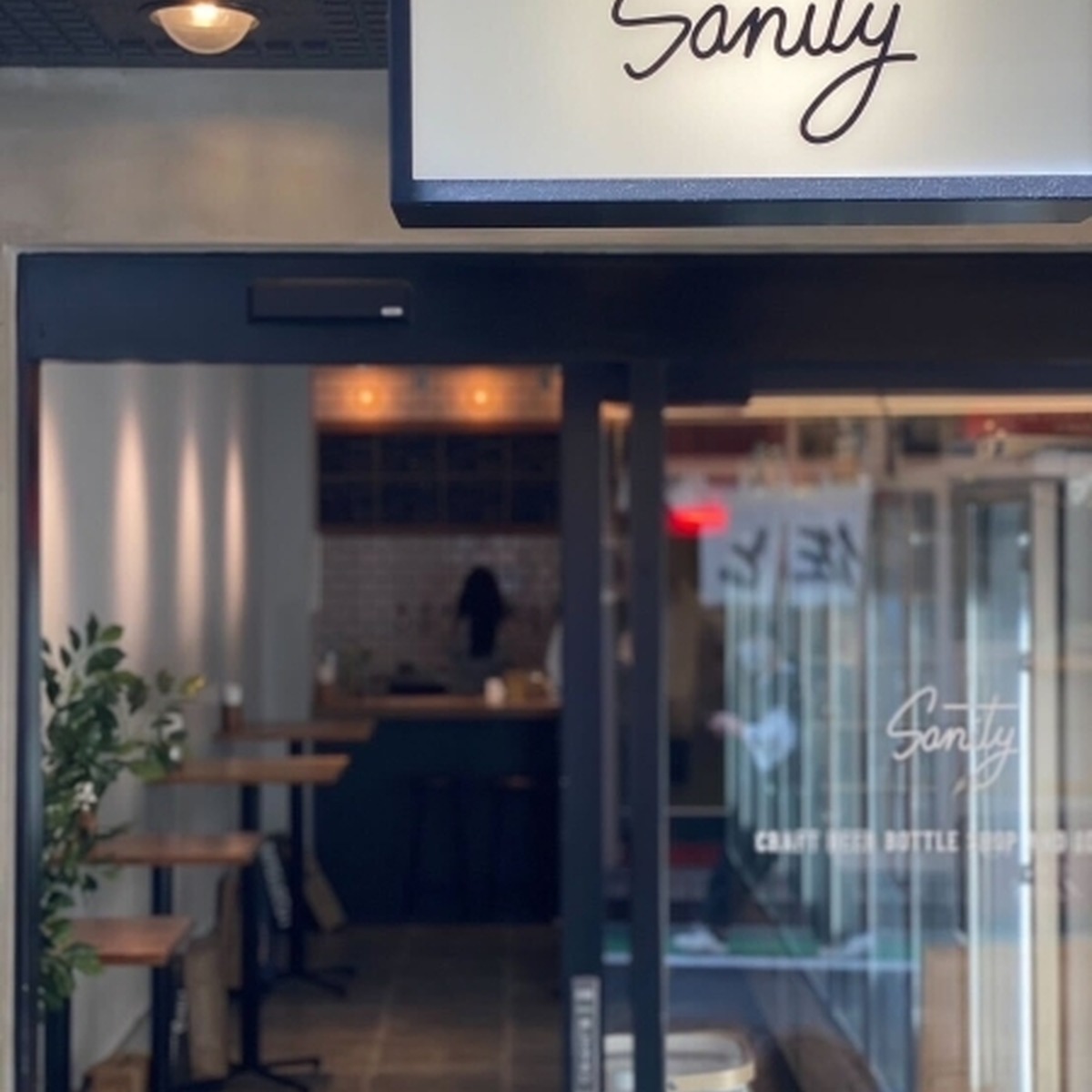 Sanity 三軒茶屋