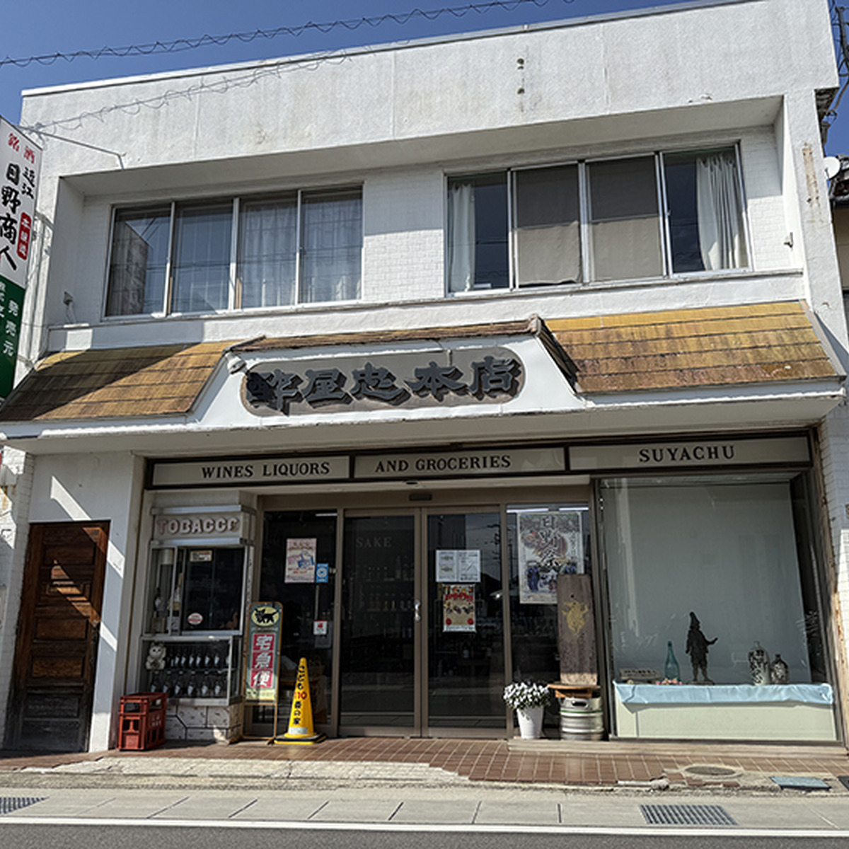 酢屋忠本店 店舗正面