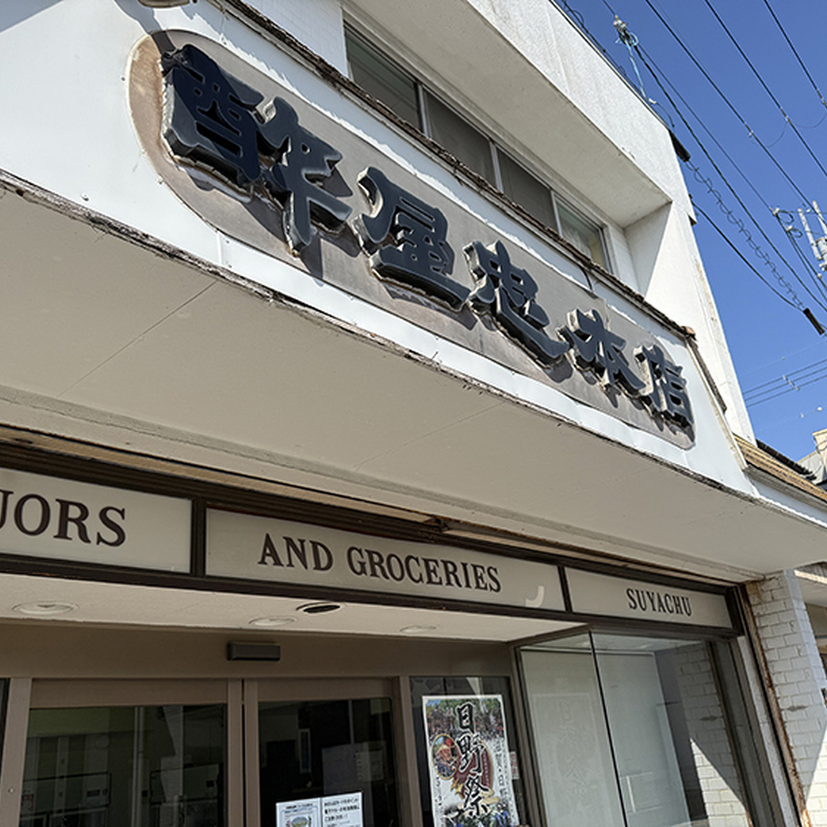酢屋忠本店外観