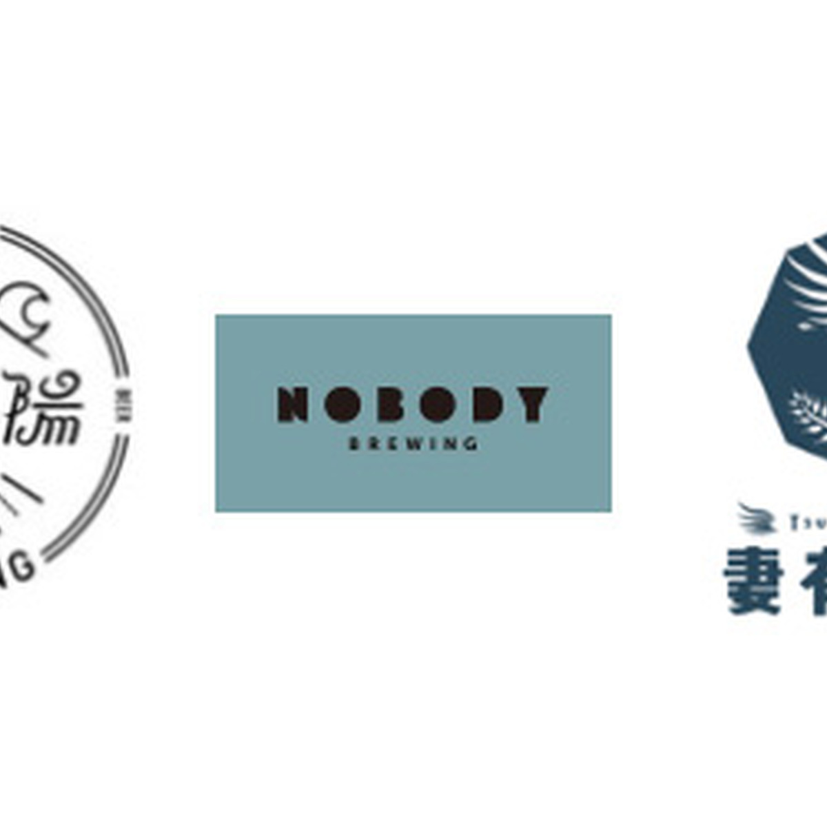 初参加ブルワリーのロゴ（月と太陽BREWING、Nobody Brewing、妻有ビール）