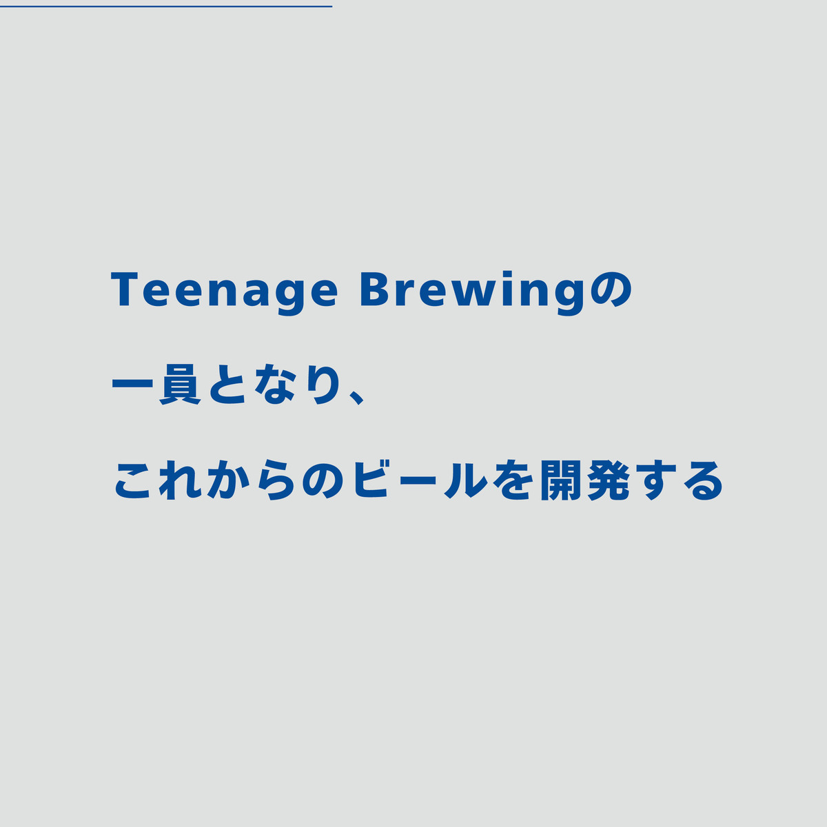 Teenage Brewingの一員として、オリジナルビールをつくる3ヶ月