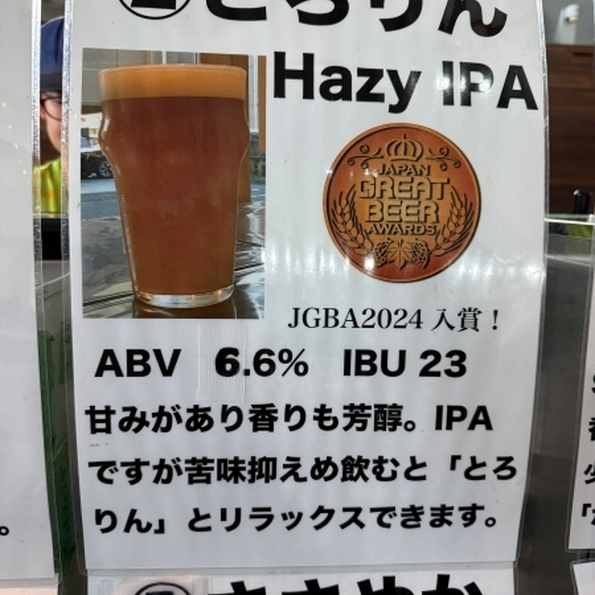 とろりん （Hazy IPA）