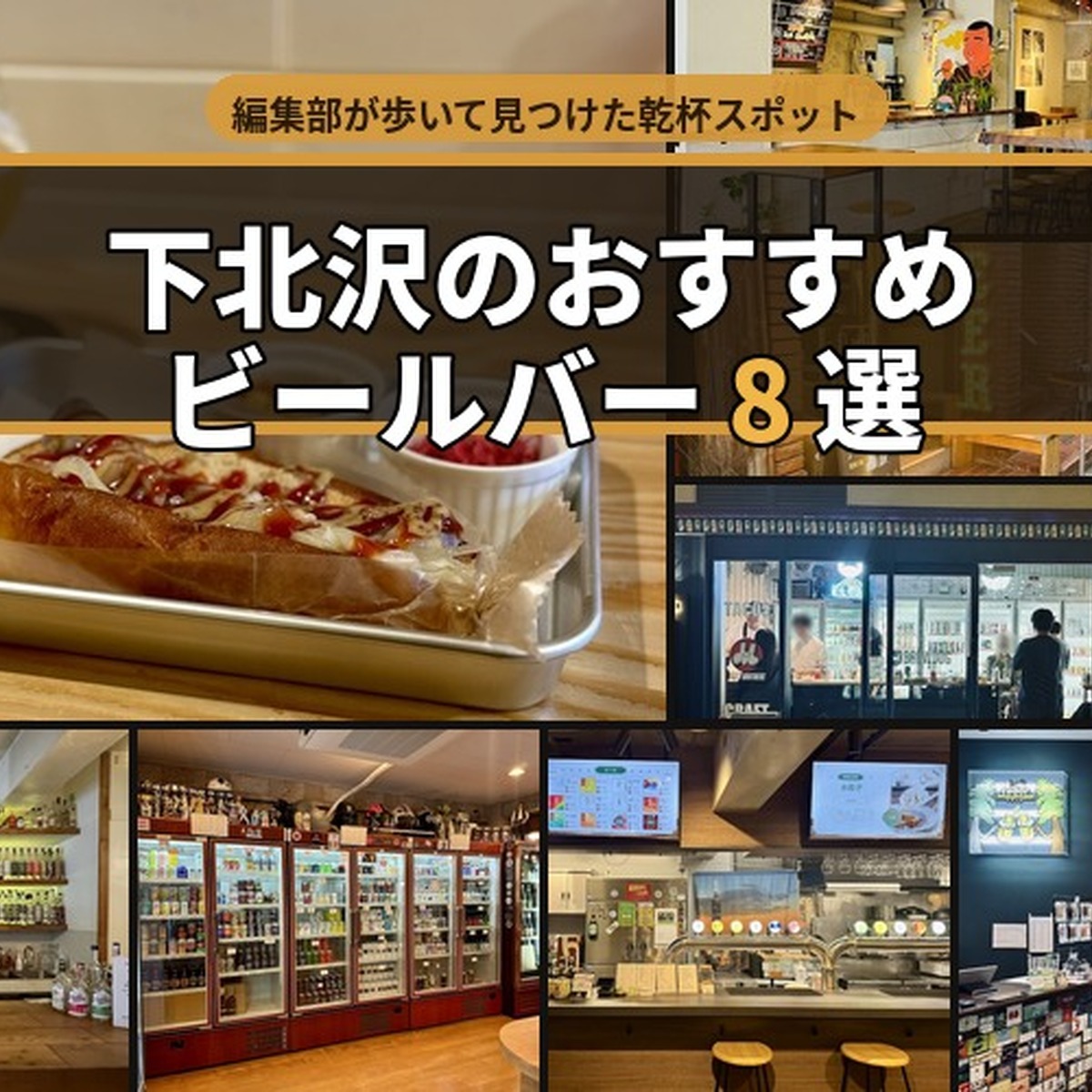 下北沢のクラフトビールバーおすすめ8選～編集部が実訪した乾杯スポット～
