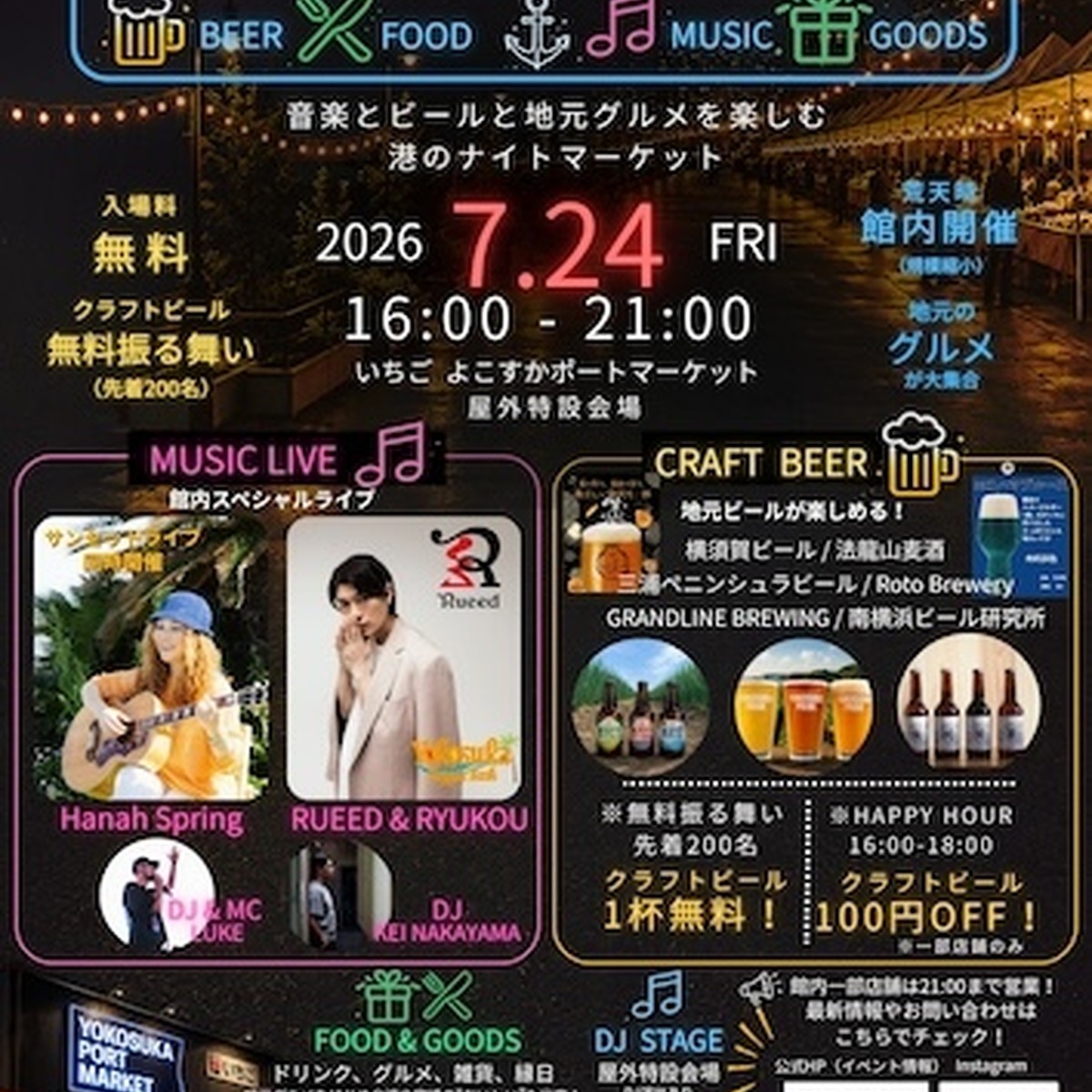【7月24日】クラフトビール6店と音楽が港に集結！「横須賀ナイトマーケット」初開催