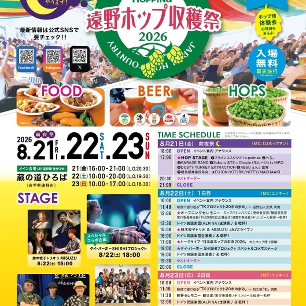 Courtesy of 遠野ホップ収穫祭2026