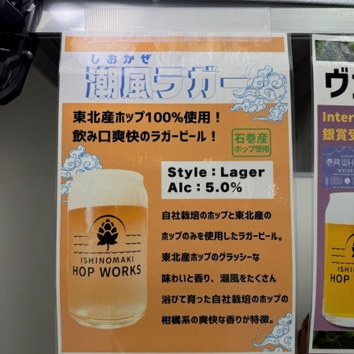 ISHINOMAKI HOP WORKS潮風ラガー（Lager／5.0%）