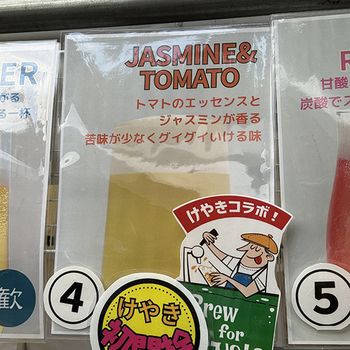 およろこBrewery「KEYAKIジャスミン＆トマトエール」