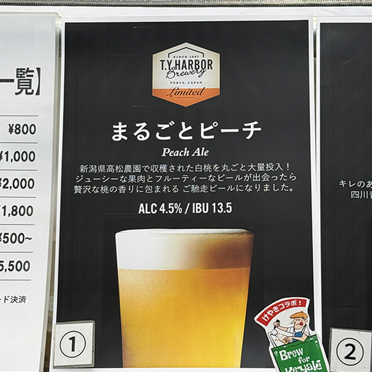 ティー・ワイ・ハーバーブルワリー「けやきまるごとピーチ」