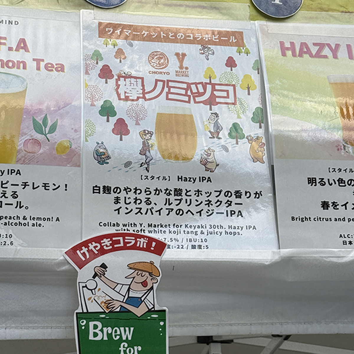 CHORYO Craft Beer「欅ノミツコ」