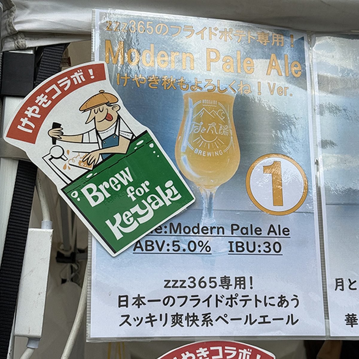 月と太陽BREWING「zzz365 Modern Pale Ale -けやき秋もよろしくね！Ver.-」