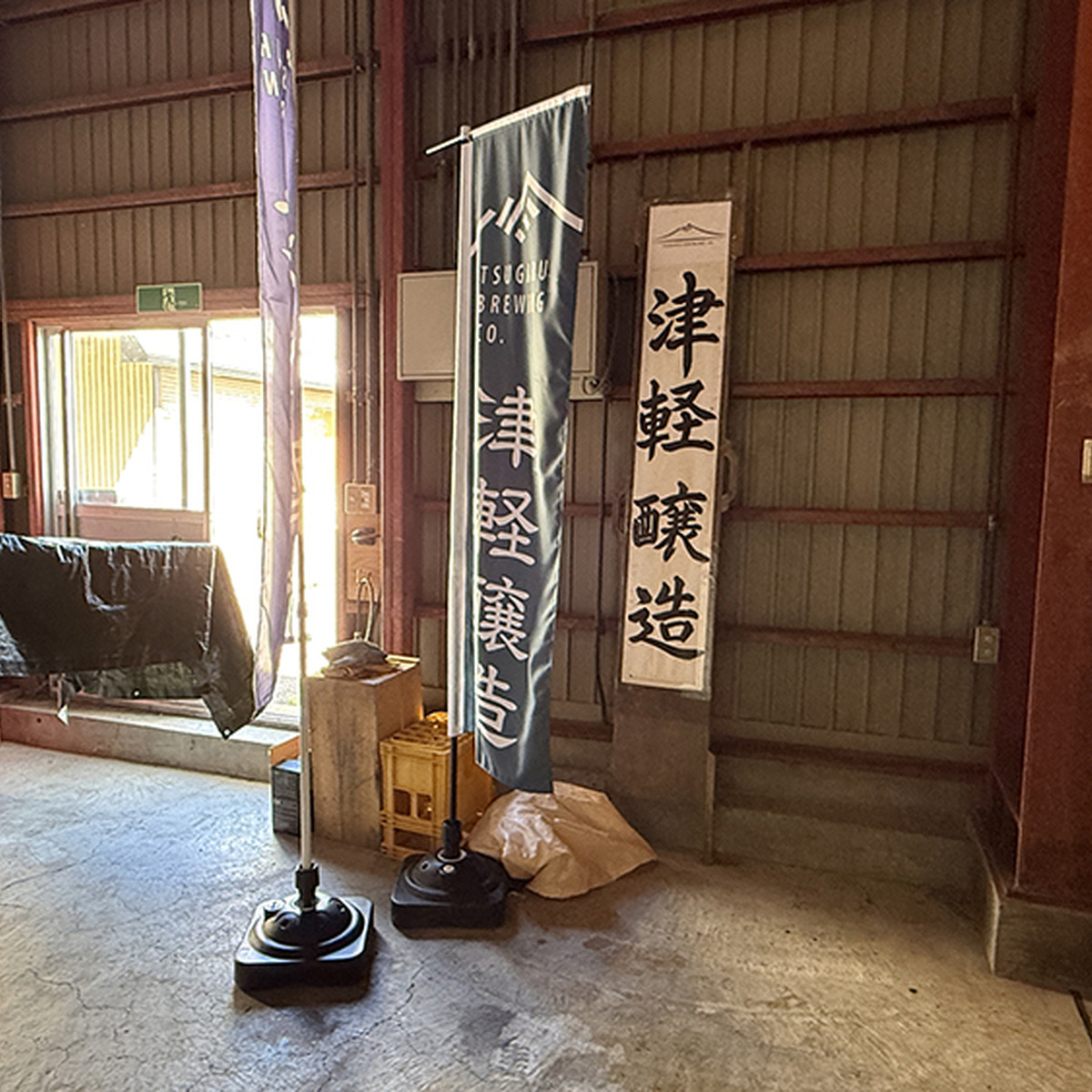 津軽醸造ののぼり