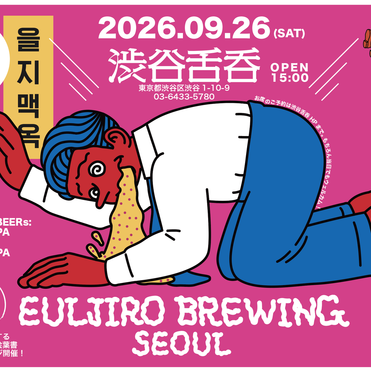 【9月26日・27日】ソウル・乙支路「EULJIRO BREWING」が来日。渋谷と元麻布でブルワーに会える2日間限定イベント！