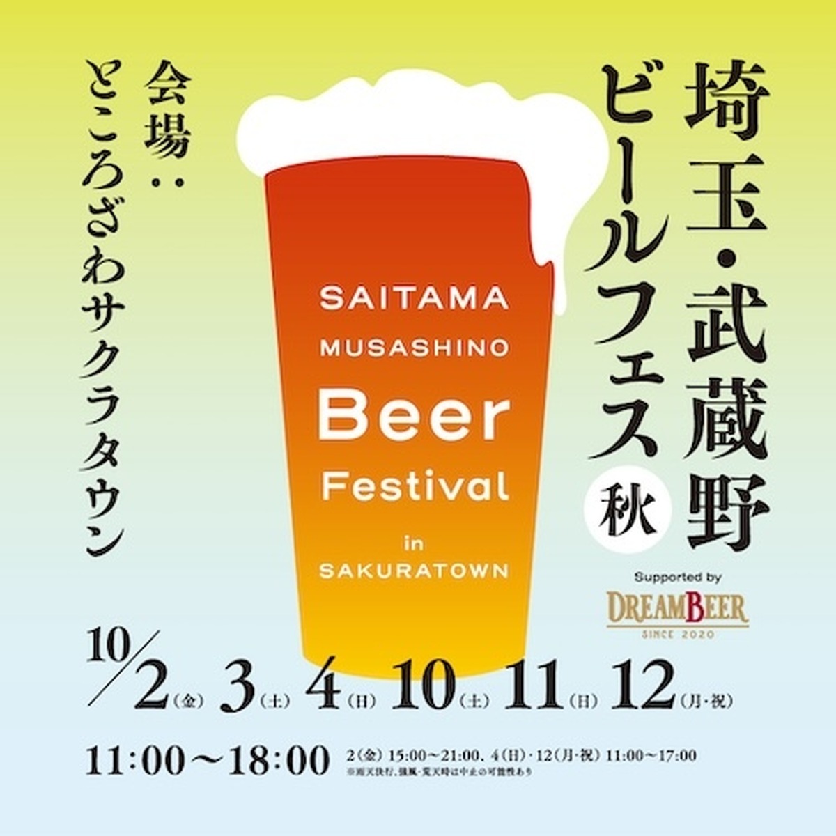 【10月2日～】埼玉19ブルワリーが6日間にわたり集結！「埼玉・武蔵野ビールフェス in サクラタウン 2026秋」開催