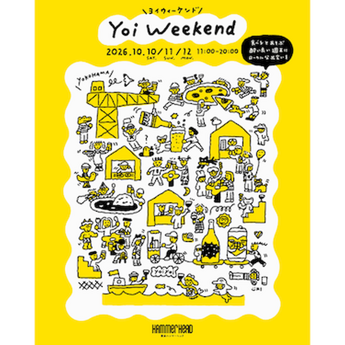 【10月10日～12日】ビール、日本酒、ワインを海風とともに。横浜ハンマーヘッド前でローカルマーケット「Yoi Weekend」開催