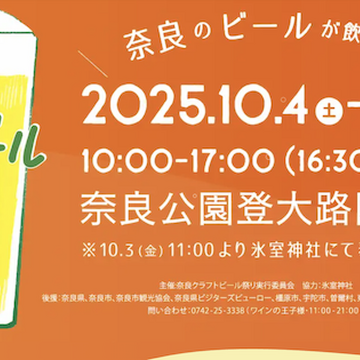 【10月4日・5日】入場無料！南都の地で乾杯「奈良クラフトビール祭り2025」開催