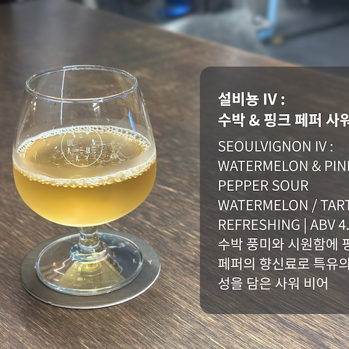 【韓国】エゴマやスイカ...個性的なクラフトビールが多数！『Seoul Brewery（ソウルブルワリー）』に行ってきた