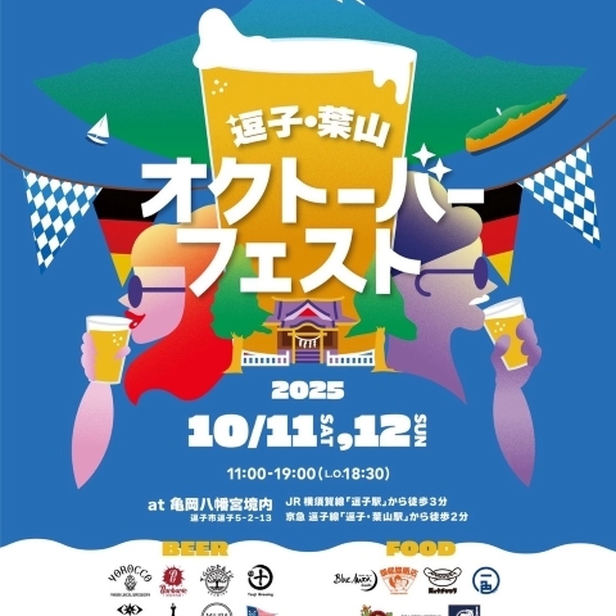 潮風と乾杯が響き合う! 逗子葉山オクトーバーフェスト初開催。神社で味わうクラフトビールという新体験