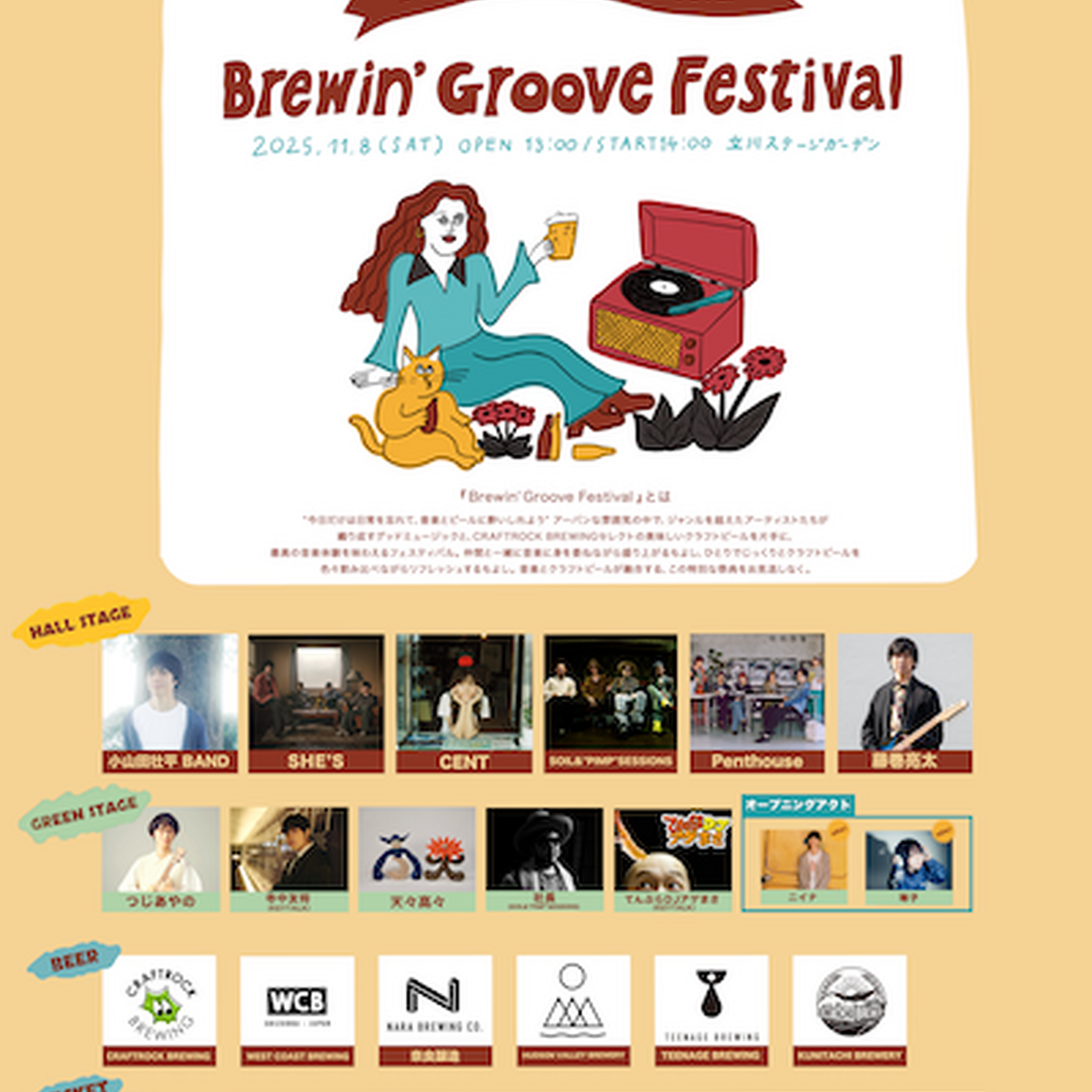 【11月8日】観覧無料エリアも！音楽とクラフトビールが共鳴する一夜「Brewin’ Groove Festival」立川で開催