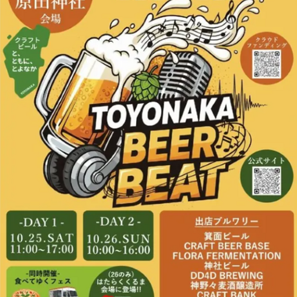 【10月25日～26日】とよなかBEER BEAT ─ ビールの原点を奏でる街でクラフトが響く2日間