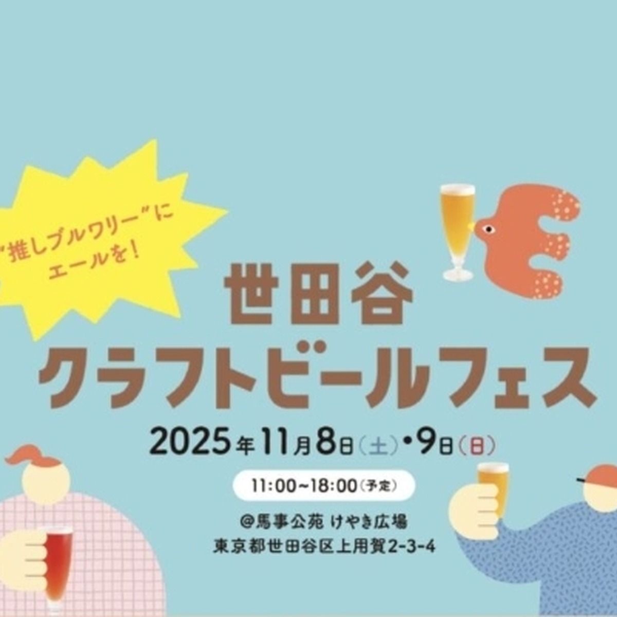 【11月8日～9日】世田谷クラフトビールフェス2025 ─ 地元ブルワリーが集う、街のビールフェス