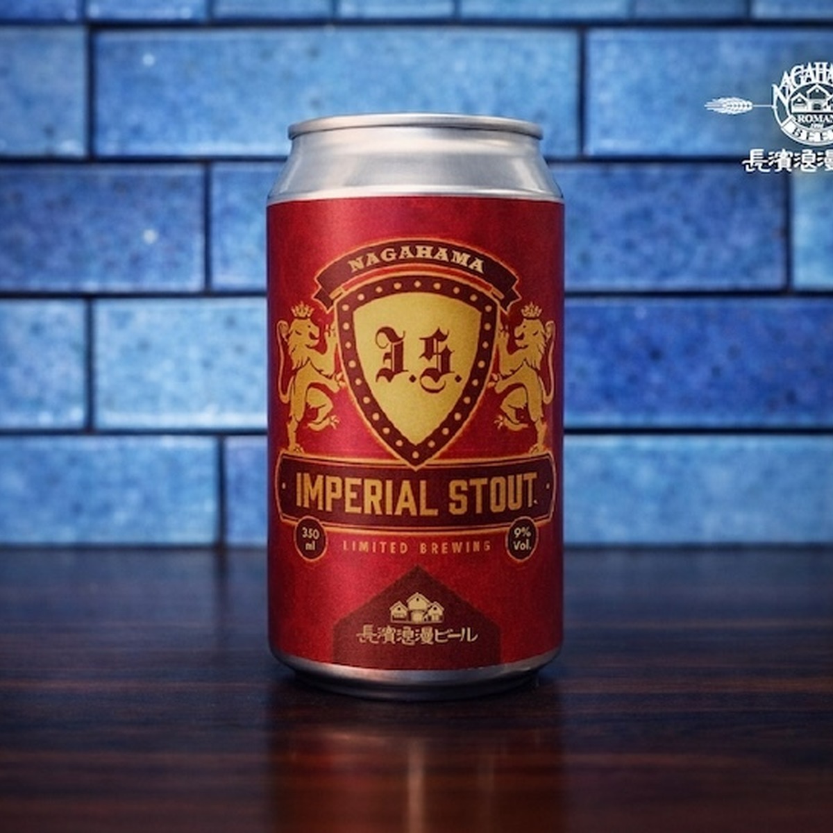 長濱浪漫ビール　「Imperial Stout」「Barrel Aged Wee Heavy」限定2種を同時発売