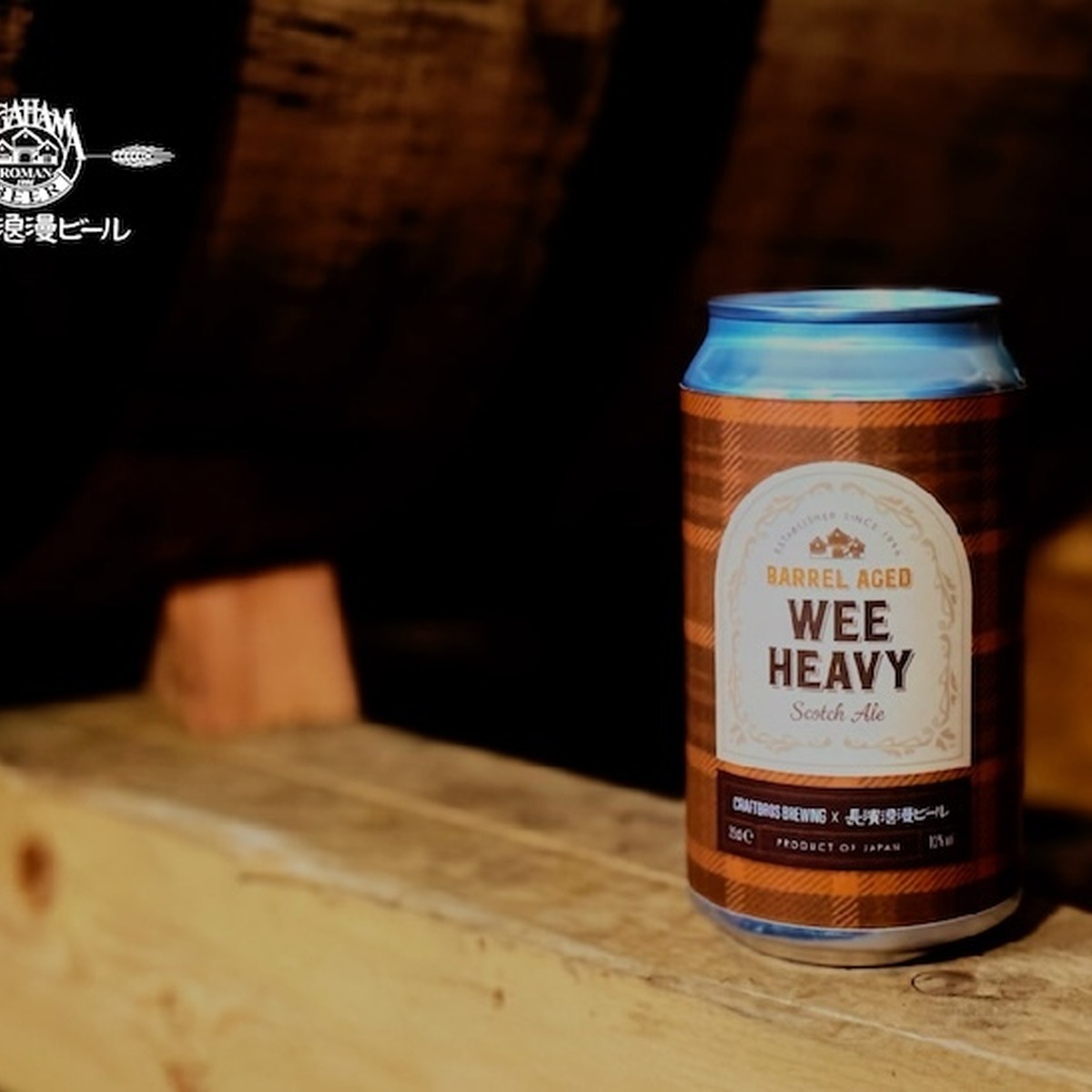 長濱浪漫ビール　「Imperial Stout」「Barrel Aged Wee Heavy」限定2種を同時発売