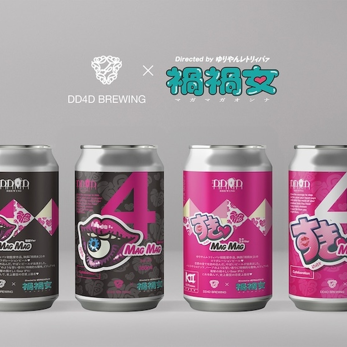 ゆりやんレトリィバァ初監督映画×クラフトビール！DD4D BREWINGが放つ禍々しすぎるSour IPA「MAG MAG」誕生