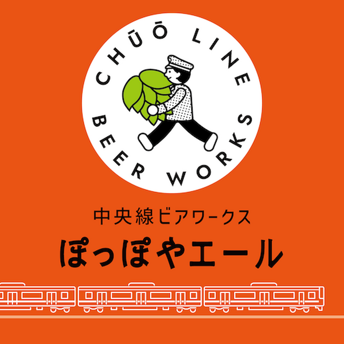 中央線・南武線の駅で育てたホップを使用！「ぽっぽやエール」中央線ビアワークスで自社醸造販売開始