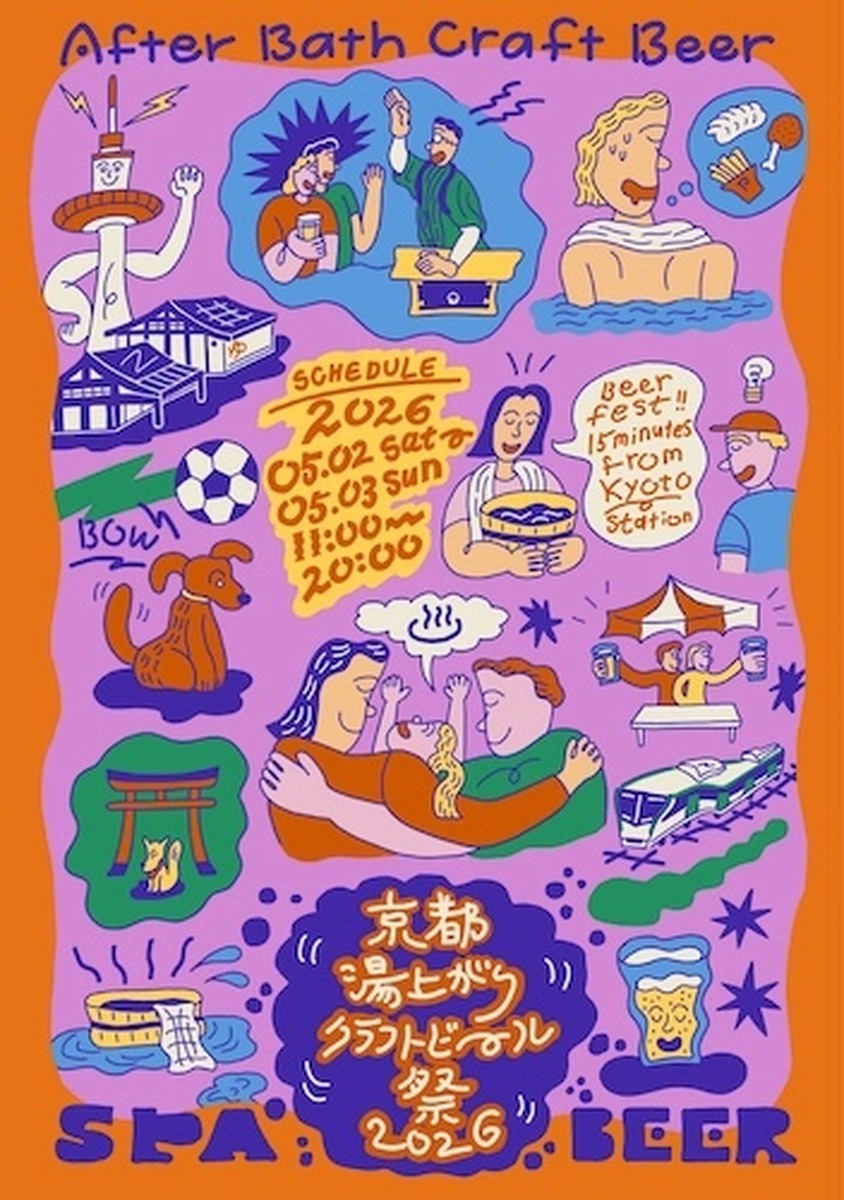 【5月2～3日】GWの京都で“湯上がりの一杯”を満喫。「京都湯上がりクラフトビール祭2026」開催