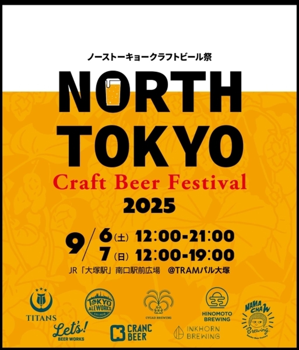 北東京のクラフトビールが大塚に集う。「North Tokyo Craft Beer Festival 2025」開催、つくり手と乾杯する2日間
