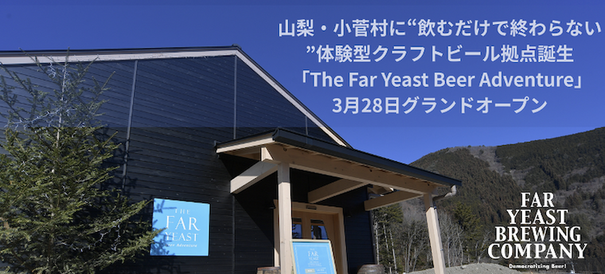 Far Yeast Brewingの体験型ブルワリー施設「THE FAR YEAST Beer Adventure」が山梨・小菅村に誕生